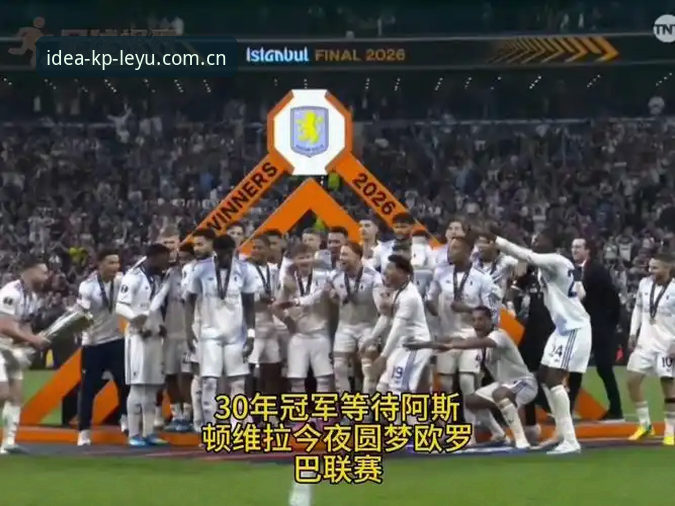 乐鱼体育：维拉欧联杯登顶，埃梅里五大纪录详解